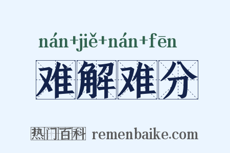 难解难分是什么意思的图片